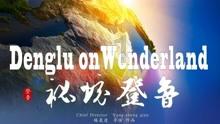 2024春节山东乡村文化旅游节 | 来东营区吧!一起赏民俗 品美食 听吕剧 赶大集 过大年